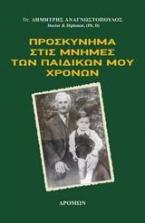 Προσκύνημα στις μνήμες των παιδικών μου χρόνων