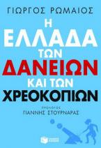 Η Ελλάδα των δανείων και των χρεοκοπιών