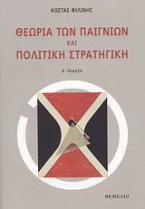 Θεωρία των παιγνίων και πολιτική στρατηγική