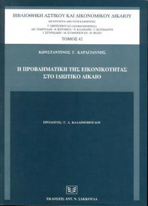 Η προβληματική της εικονικότητας στο ιδιωτικό δίκαιο