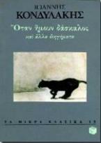 Όταν ήμουν δάσκαλος και άλλα διηγήματα