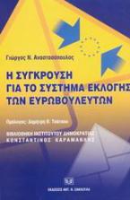 Η σύγκρουση για το σύστημα εκλογής των ευρωβουλευτών