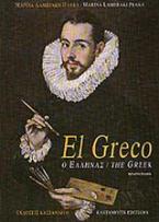 El Greco, ο Έλληνας