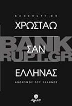 Bunkrupt.gr: Χρωστάω σαν Έλληνας