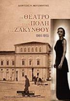 Το θέατρο στην πόλη της Ζακύνθου 1860-1953