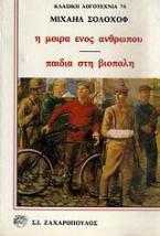 Η μοίρα ενός ανθρώπου. Παιδιά στη βιοπάλη