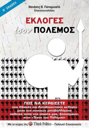 Εκλογές ίσον πόλεμος