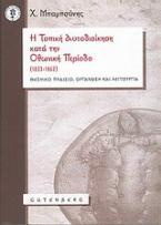 Η τοπική αυτοδιοίκηση κατά την Οθωνική Περίοδο (1833-1862)