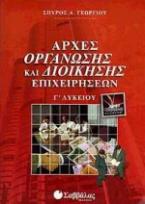 Αρχές οργάνωσης και διοίκησης επιχειρήσεων Γ΄ λυκείου