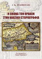 Η εικόνα των Θρακών στην κλασική ιστοριογραφία