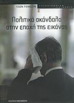 Πολιτικά σκάνδαλα στην εποχή της εικόνας