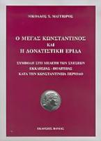 Ο Μέγας Κωνσταντίνος και η δονατιστική έριδα