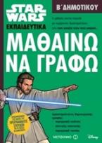 Star Wars: Μαθαίνω να γράφω