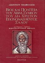 Βίος και πολιτεία του αββά Συμεών του δια Χριστόν επονομασθέντος Σαλού