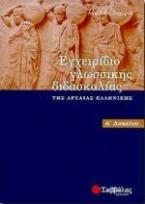 Εγχειρίδιο γλωσσικής διδασκαλίας της αρχαίας ελληνικής