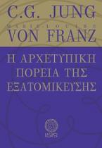 Η αρχετυπική πορεία της εξατομίκευσης