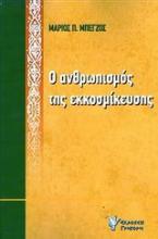 Ο ανθρωπισμός της εκκοσμίκευσης