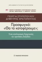 Προσφυγικό: «Θα τα καταφέρουμε»;