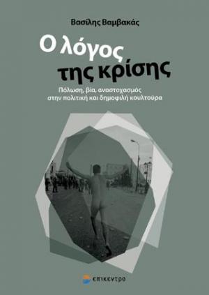 Ο λόγος της Κρίσης