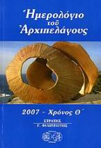 Ημερολόγιο του Αρχιπελάγους 2007