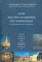 Ίχνη από την αναζήτηση του υπερβατικού