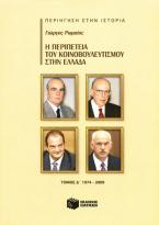 Η περιπέτεια του κοινοβουλευτισμού στην Ελλάδα, δ' τόμος (1974-2009)