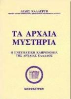 Τα αρχαία μυστήρια