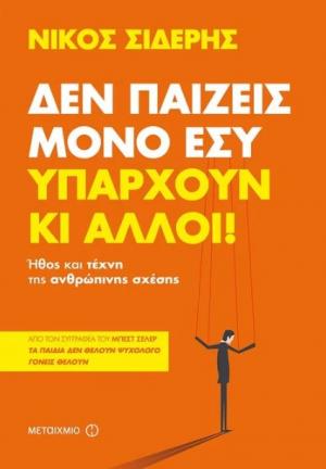 Δεν παίζεις μόνο εσύ. Υπάρχουν κι άλλοι!