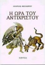 Η ώρα του αντίχριστου