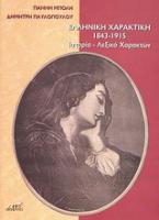 Ελληνική χαρακτική 1843 - 1915