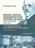 Κράτος, εξουσία, κοινοβουλευτικό σύστημα σε κρίση κατά την περίοδο 1914-1920