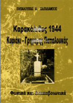 Καρακόλιθος 1944 – Κυριάκι – Γρηγόρης Παπαλουκάς