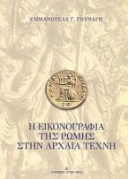 Η εικονογραφία της Ρώμης στην αρχαία τέχνη