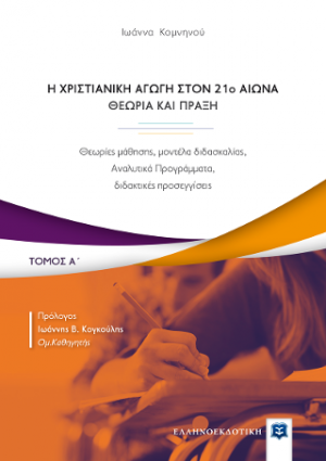 Η Χριστιανική Αγωγή στον 21o αιώνα - Θεωρία και Πράξη - Τόμος Α΄