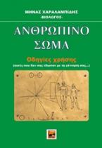 Ανθρώπινο σώμα