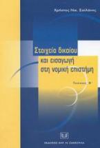 Στοιχεία δικαίου και εισαγωγή στη νομική επιστήμη