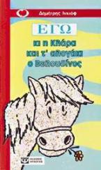 Εγώ κι η Κλάρα και τ' αλογάκι ο Βελουδίνος