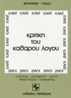 Κριτική του καθαρού λόγου