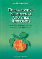 Περιβαλλοντική εκπαίδευση και αναλυτικό πρόγραμμα