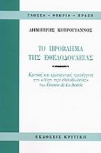 Το πρόβλημα της εθελοδουλείας