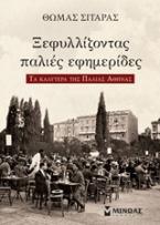 Ξεφυλλίζοντας παλιές εφημερίδες