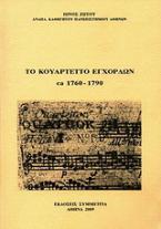 Το κουαρτέτο των εγχόρδων ca 1760-1790