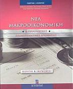 Νέα μακροοικονομική και ορθολογικές επιχειρηματικές αποφάσεις