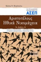 Αριστοτέλους Ηθικά Νικομάχεια για τον διαγωνισμό εκπαιδευτικών του ΑΣΕΠ