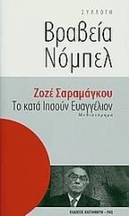 Το κατά Ιησούν Ευαγγέλιον