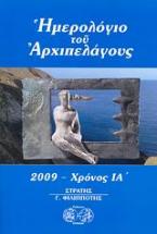 Ημερολόγιο του αρχιπελάγους 2009