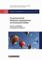 Οι προπτωχευτικές διαδικασίες αφερεγγυότητας του πτωχευτικού κώδικα