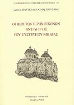 Οι περί των ιερών εικόνων αντιλήψεις του Ευστράτιου Νικαίας