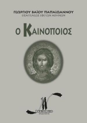 Ὁ Καινοποιὸς