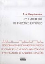 Ο υπολογιστής ως γνωστικό εργαλείο